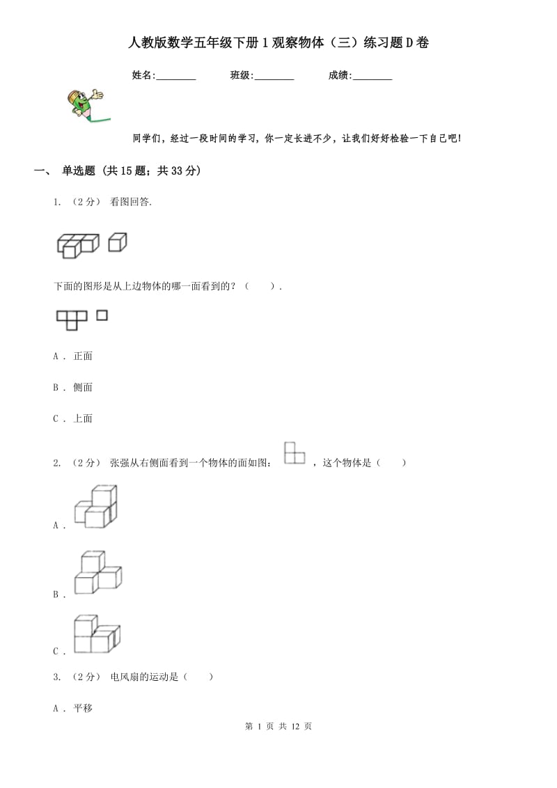 人教版数学五年级下册1观察物体（三）练习题D卷_第1页