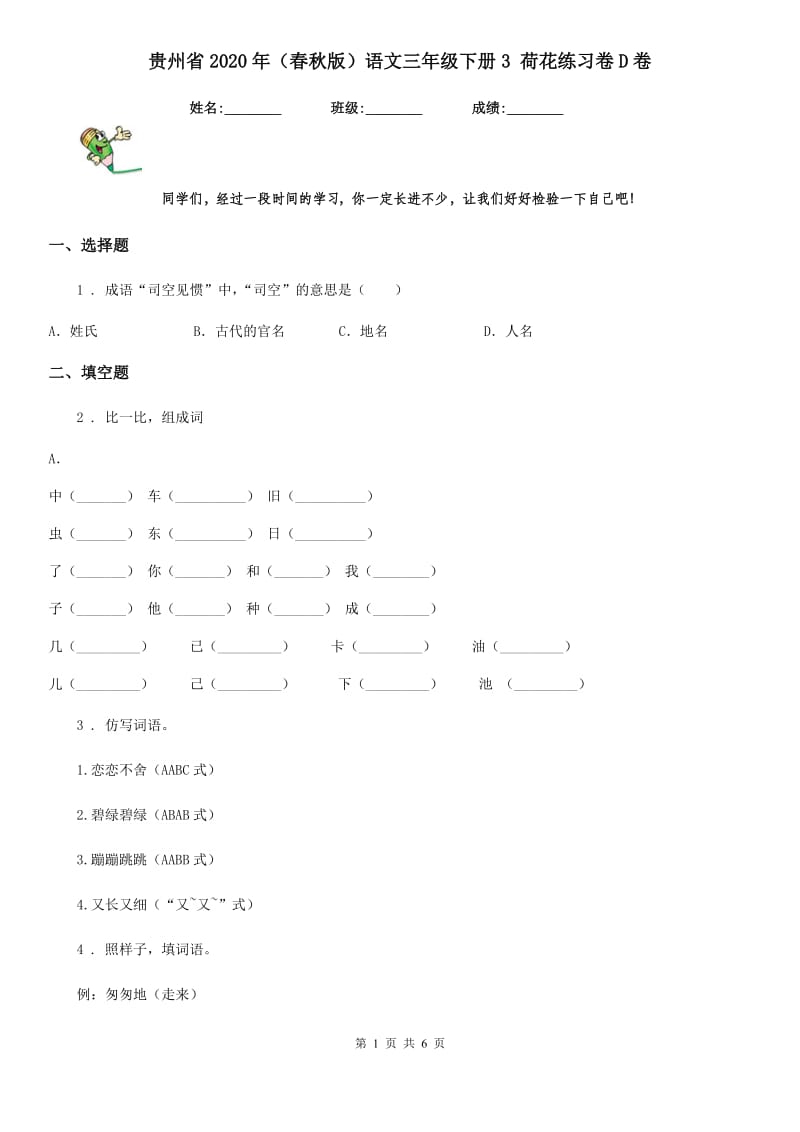 贵州省2020年（春秋版）语文三年级下册3 荷花练习卷D卷_第1页