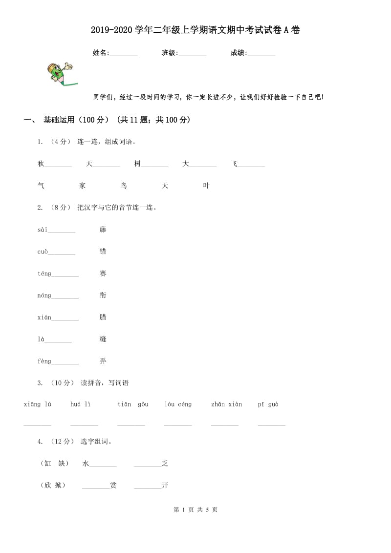 2019-2020学年二年级上学期语文期中考试试卷A卷_第1页