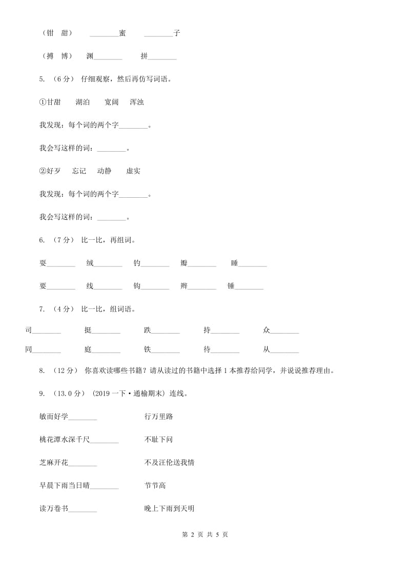 2019-2020学年二年级上学期语文期中考试试卷A卷_第2页