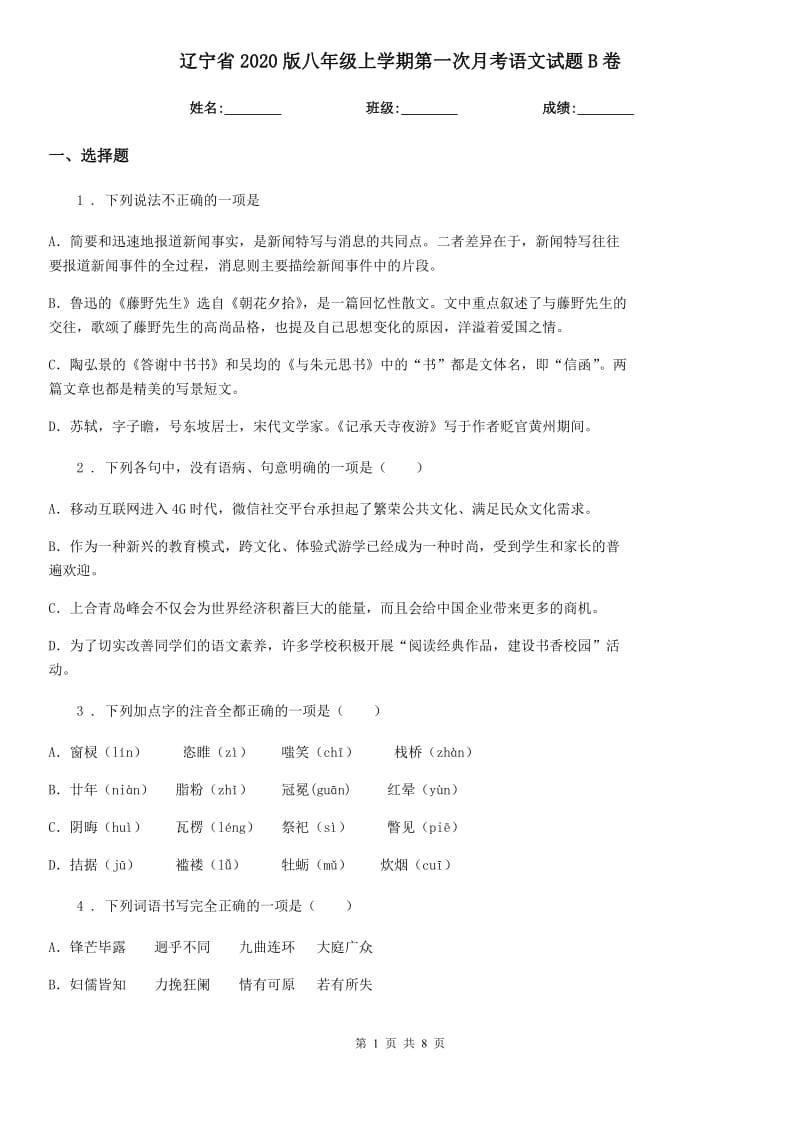 辽宁省2020版八年级上学期第一次月考语文试题B卷_第1页