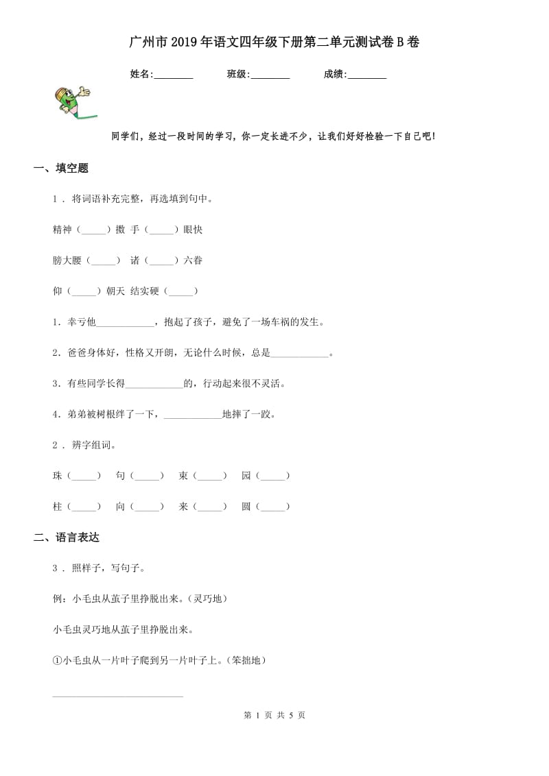 广州市2019年语文四年级下册第二单元测试卷B卷_第1页