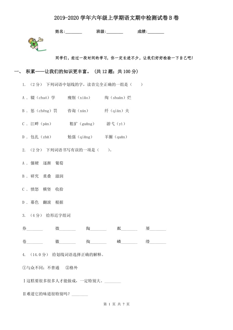 2019-2020学年六年级上学期语文期中检测试卷B卷_第1页