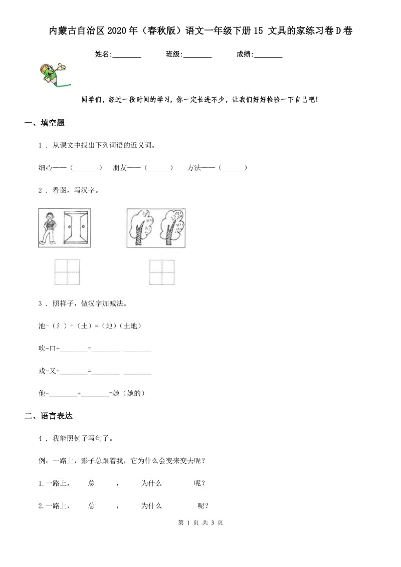 内蒙古自治区2020年（春秋版）语文一年级下册15 文具的家练习卷D卷_第1页