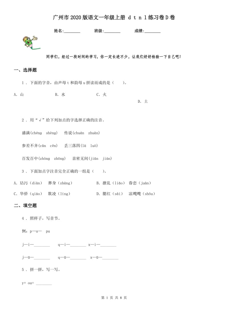 广州市2020版语文一年级上册 d t n l练习卷D卷_第1页