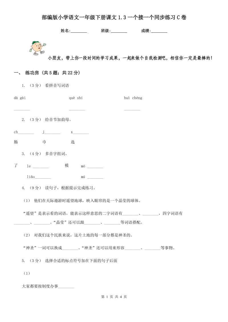 部编版小学语文一年级下册课文1.3一个接一个同步练习C卷(模拟)_第1页