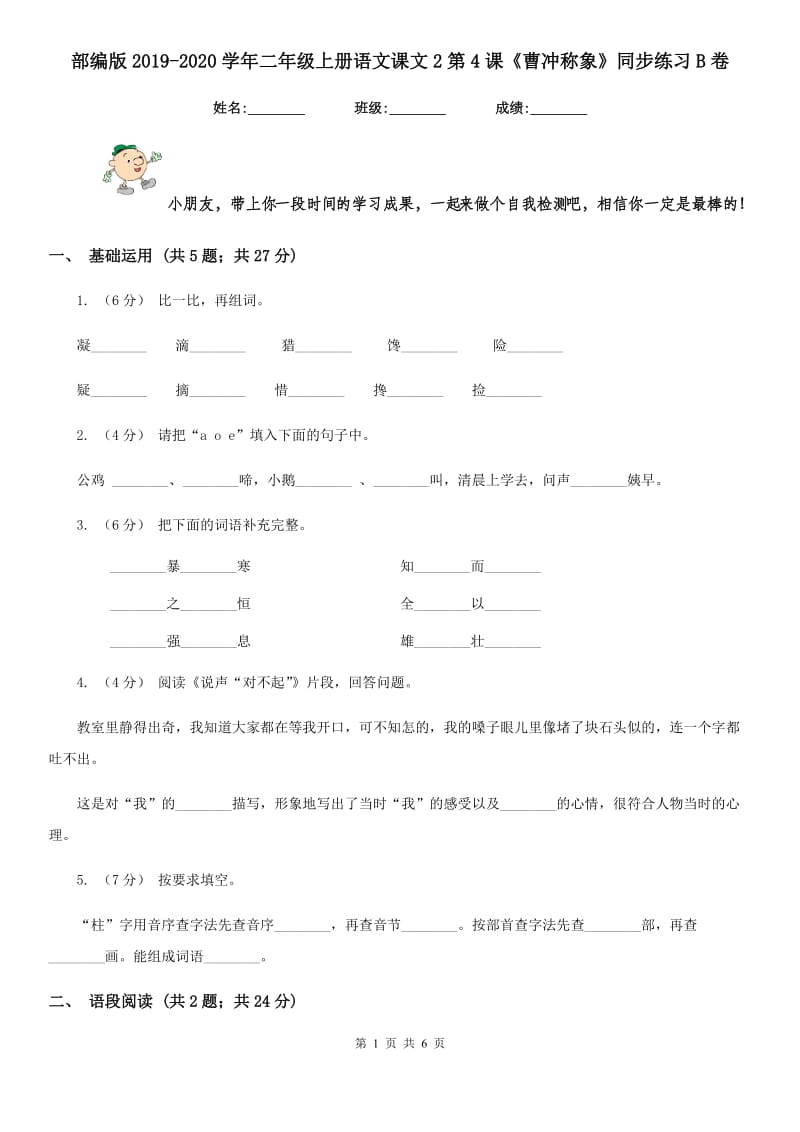 部编版2019-2020学年二年级上册语文课文2第4课《曹冲称象》同步练习B卷_第1页