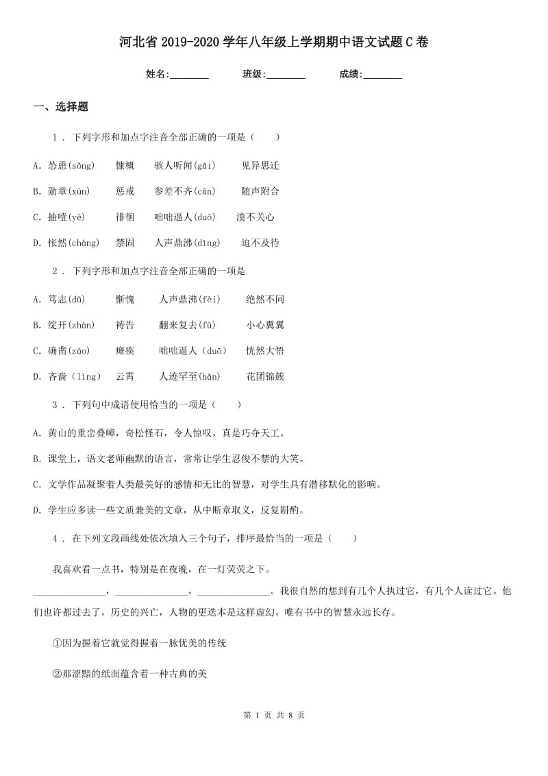 河北省2019-2020学年八年级上学期期中语文试题C卷_第1页