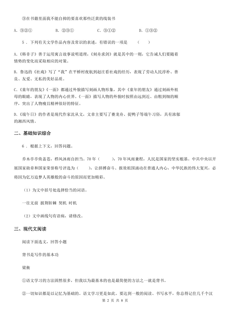 河北省2019-2020学年八年级上学期期中语文试题C卷_第2页