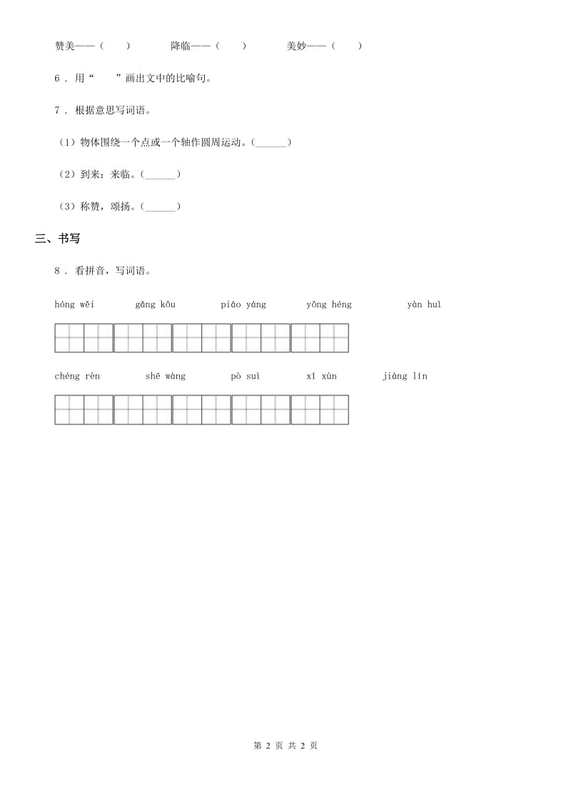 银川市2019年语文四年级下册27 海的女儿练习卷A卷_第2页