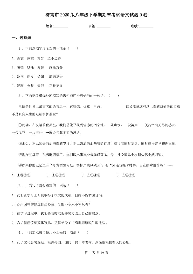 济南市2020版八年级下学期期末考试语文试题D卷_第1页