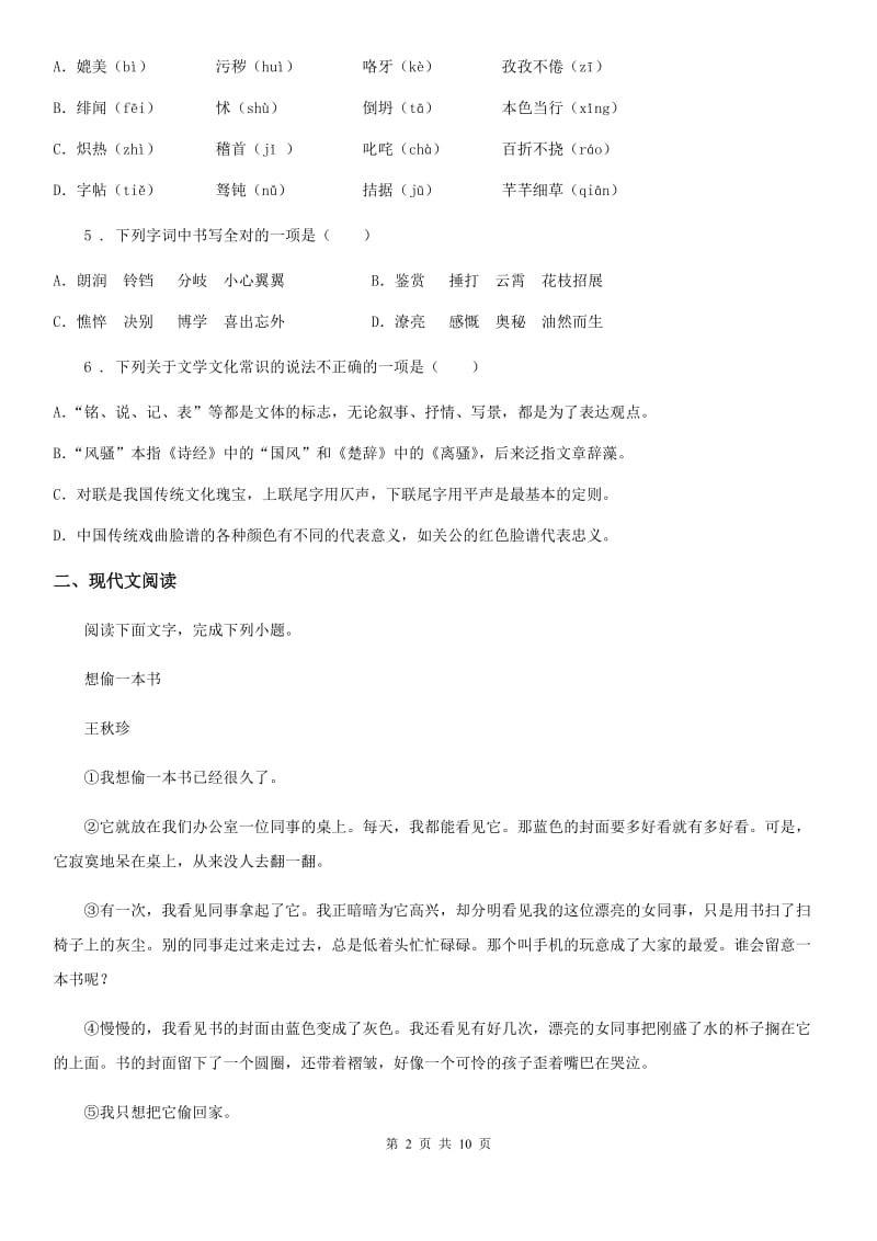 山东省2019-2020学年八年级上学期期末语文试题（II）卷（模拟）_第2页