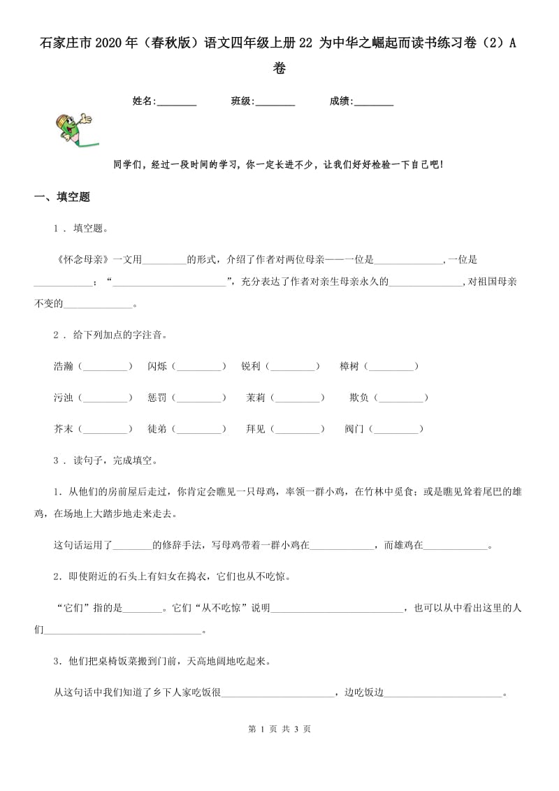 石家庄市2020年（春秋版）语文四年级上册22 为中华之崛起而读书练习卷（2）A卷_第1页