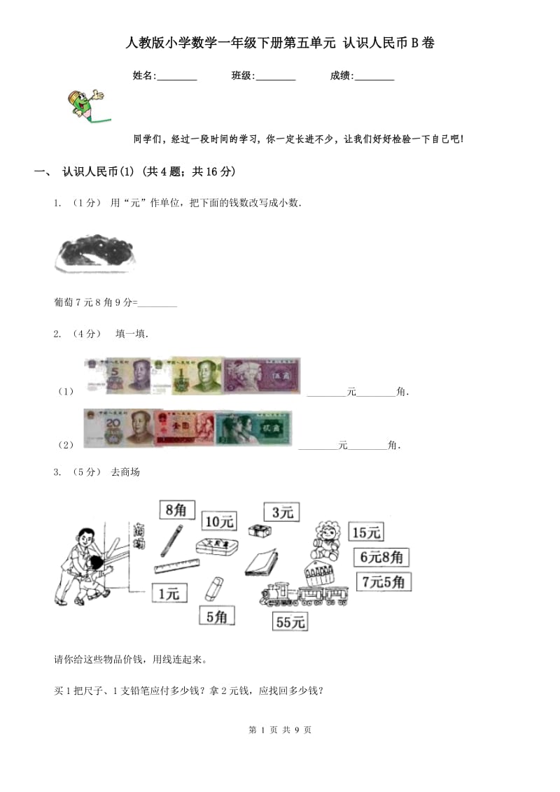 人教版小学数学一年级下册第五单元 认识人民币B卷_第1页