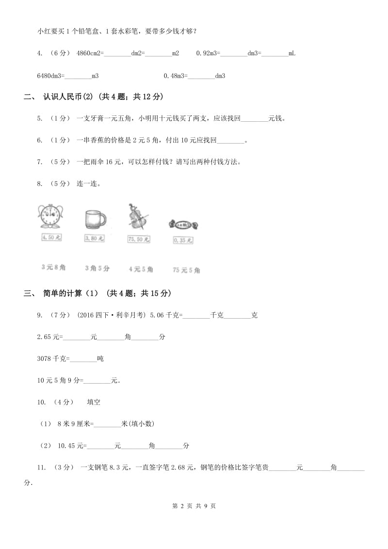 人教版小学数学一年级下册第五单元 认识人民币B卷_第2页