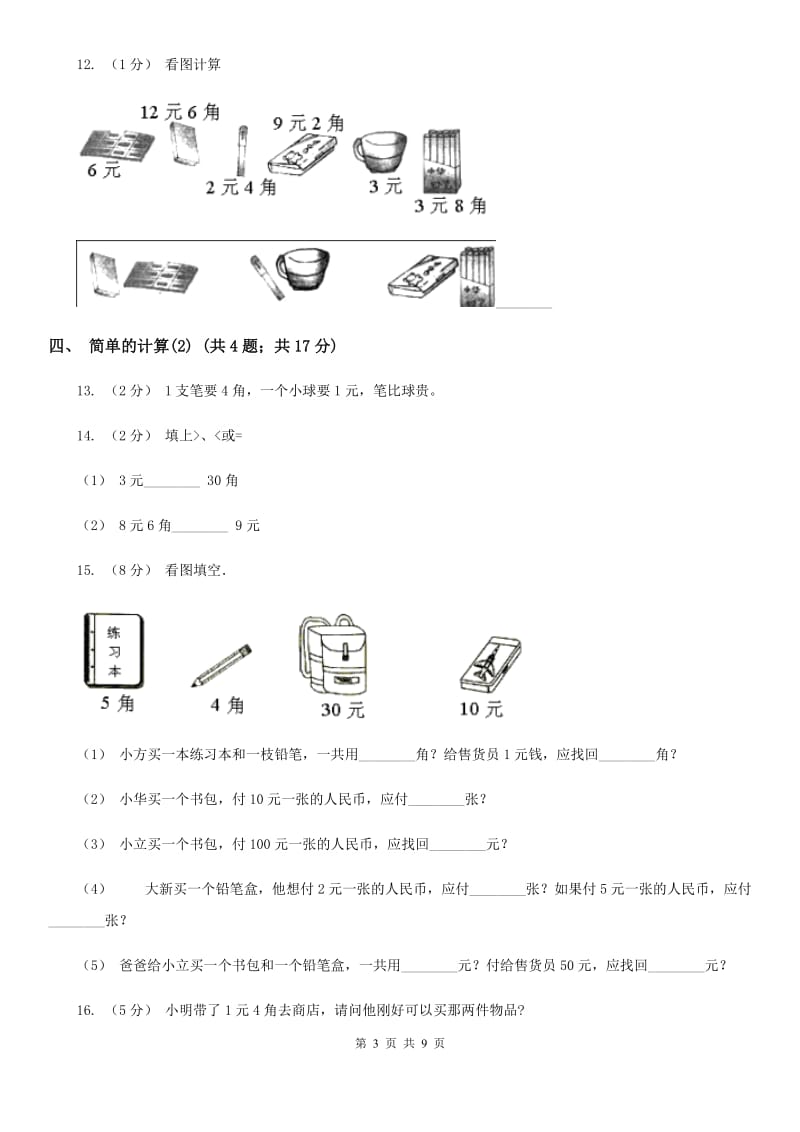 人教版小学数学一年级下册第五单元 认识人民币B卷_第3页