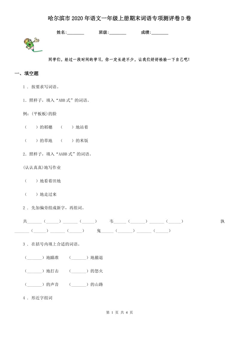 哈尔滨市2020年语文一年级上册期末词语专项测评卷D卷_第1页