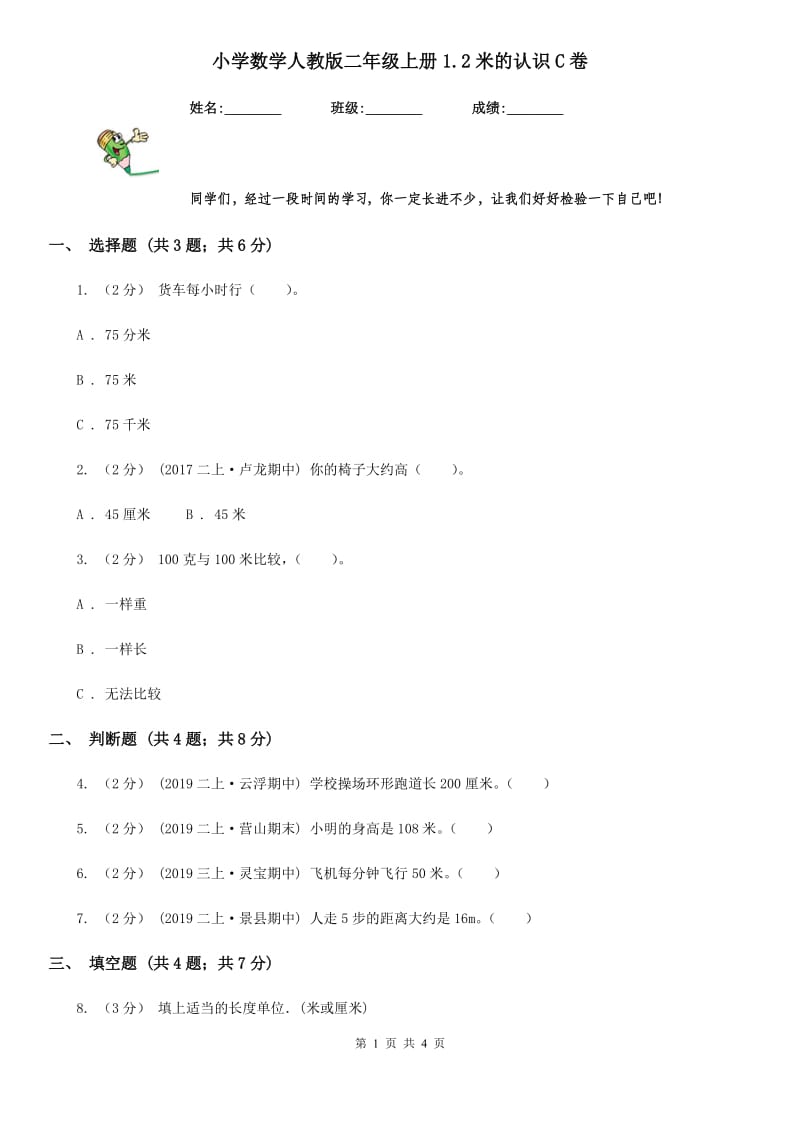 小学数学人教版二年级上册1.2米的认识C卷_第1页