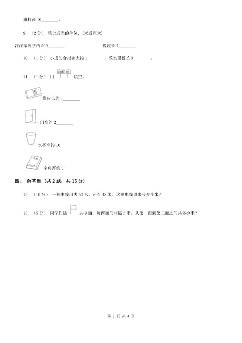 小学数学人教版二年级上册1.2米的认识C卷_第2页