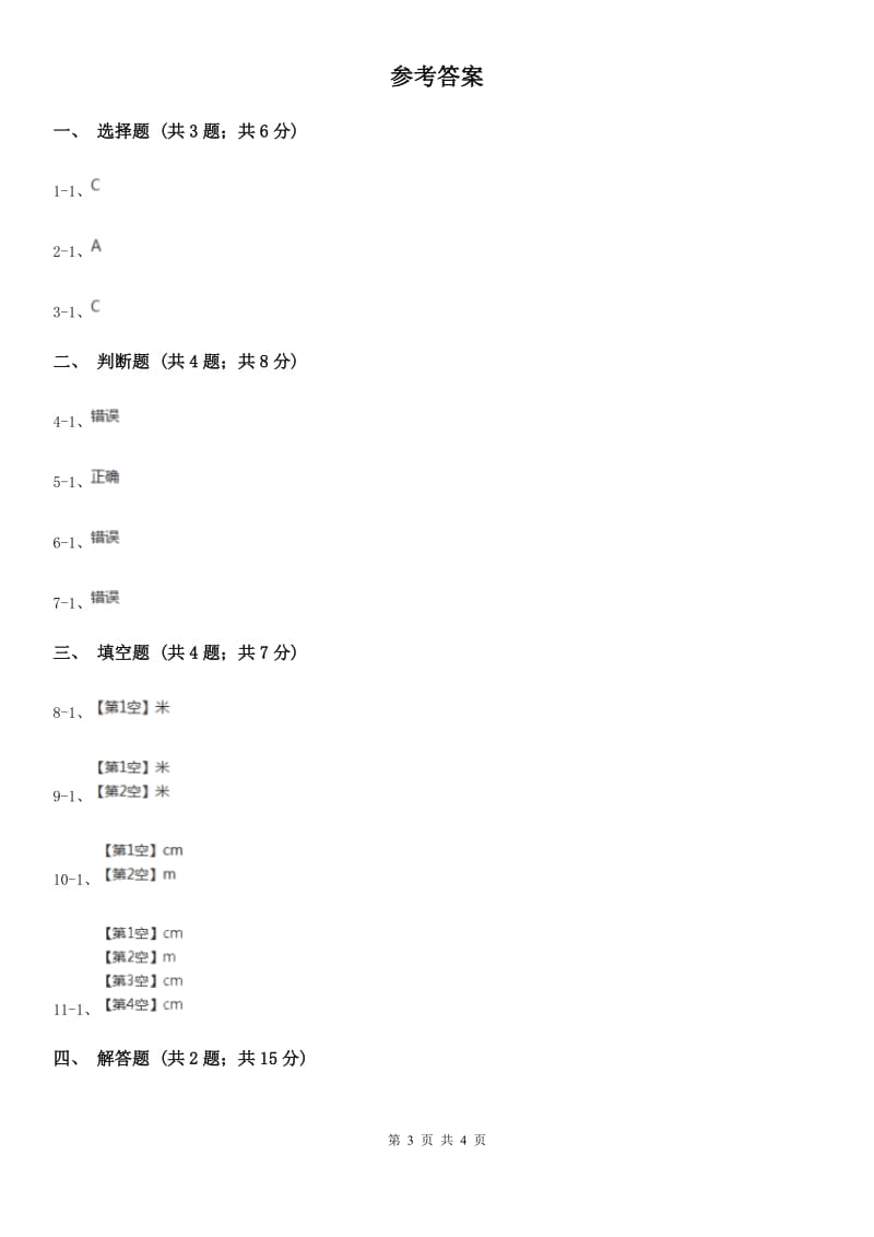 小学数学人教版二年级上册1.2米的认识C卷_第3页