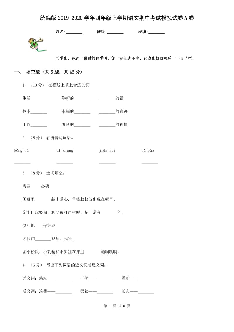 统编版2019-2020学年四年级上学期语文期中考试模拟试卷A卷_第1页