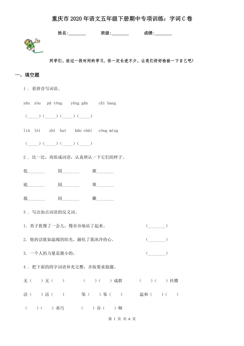 重庆市2020年语文五年级下册期中专项训练：字词C卷_第1页