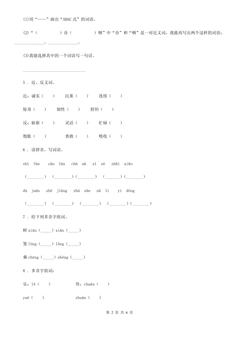 重庆市2020年语文五年级下册期中专项训练：字词C卷_第2页