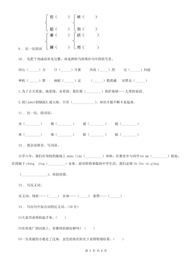 重庆市2020年语文五年级下册期中专项训练：字词C卷_第3页