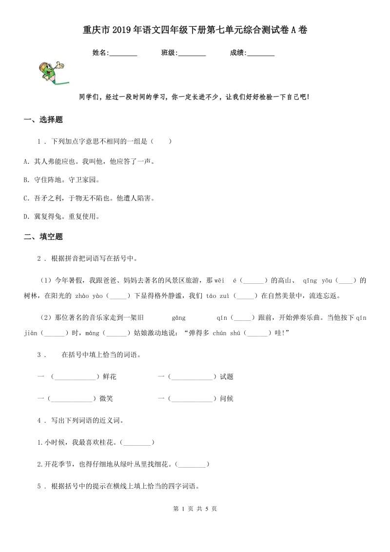重庆市2019年语文四年级下册第七单元综合测试卷A卷_第1页