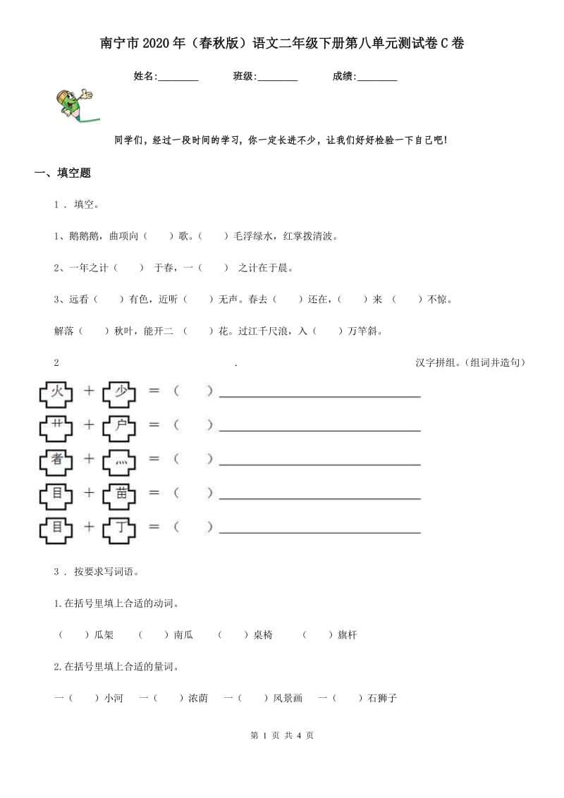 南宁市2020年（春秋版）语文二年级下册第八单元测试卷C卷_第1页