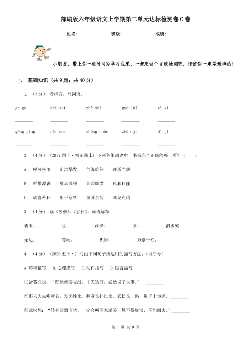 部编版六年级语文上学期第二单元达标检测卷C卷_第1页