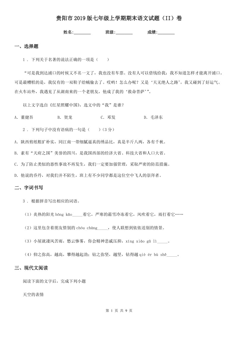 贵阳市2019版七年级上学期期末语文试题（II）卷_第1页
