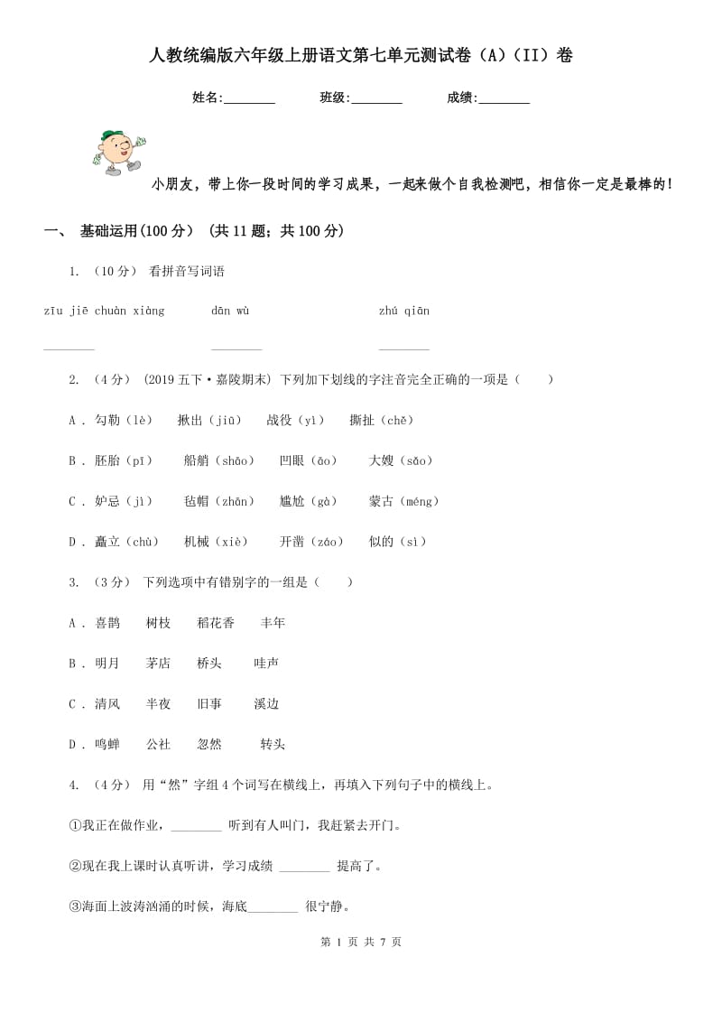 人教统编版六年级上册语文第七单元测试卷（A）（II）卷_第1页