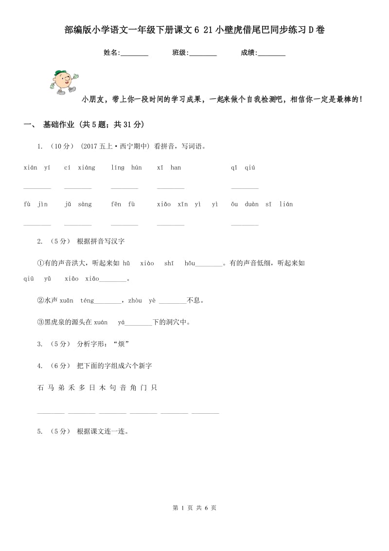 部编版小学语文一年级下册课文6 21小壁虎借尾巴同步练习D卷_第1页