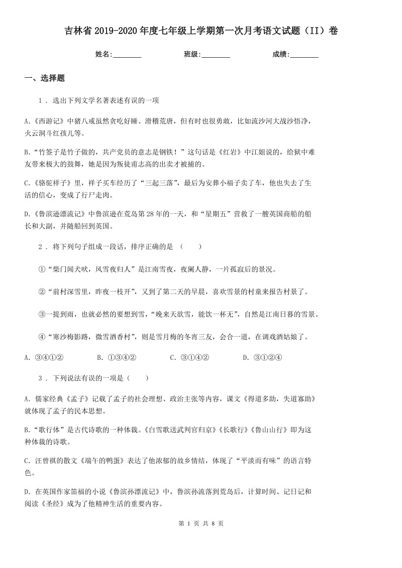 吉林省2019-2020年度七年级上学期第一次月考语文试题（II）卷_第1页