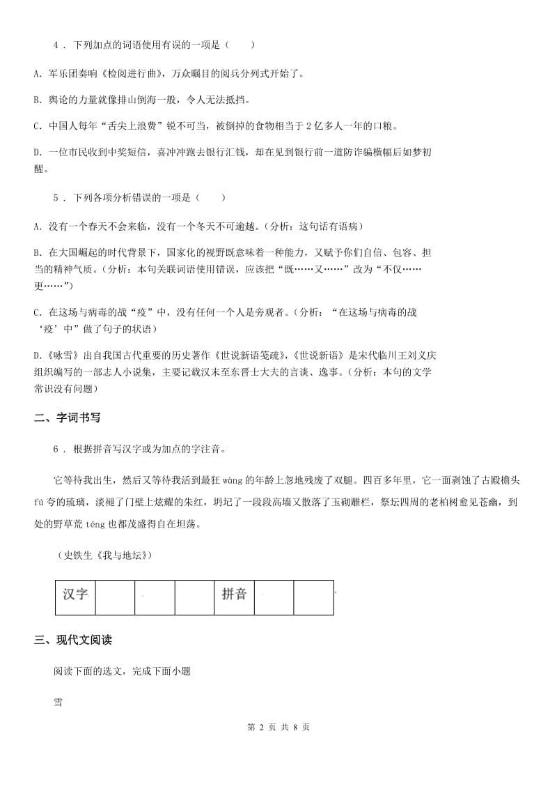 吉林省2019-2020年度七年级上学期第一次月考语文试题（II）卷_第2页