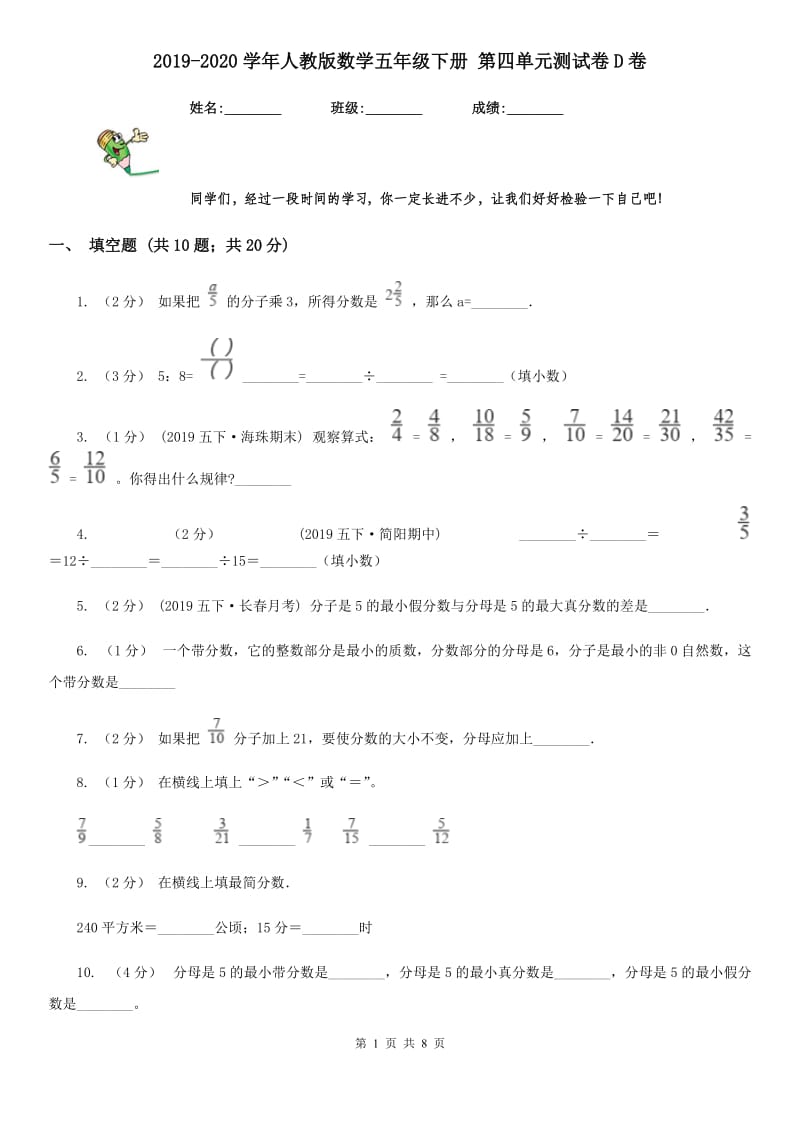 2019-2020学年人教版数学五年级下册 第四单元测试卷D卷_第1页