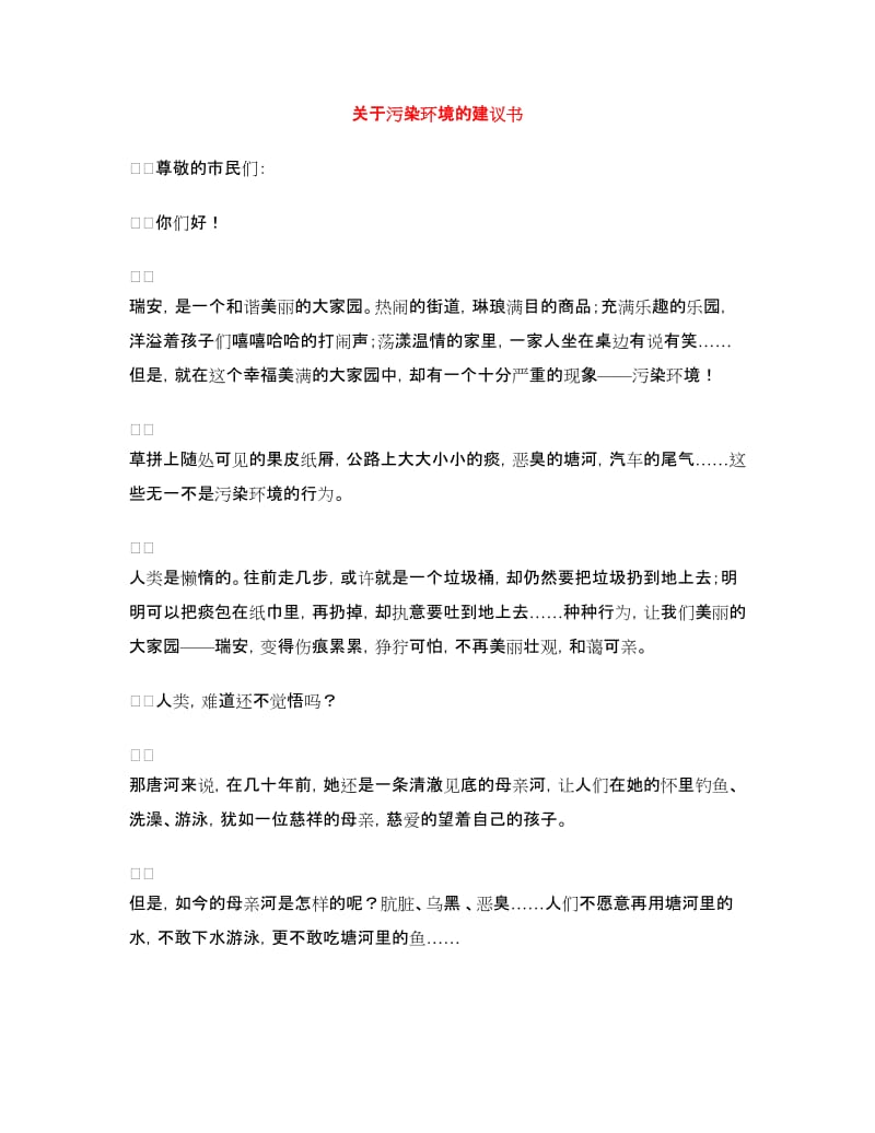 关于污染环境的建议书_第1页