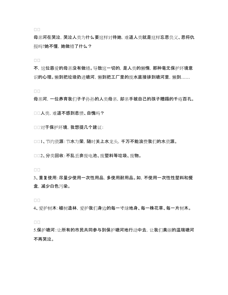 关于污染环境的建议书_第2页