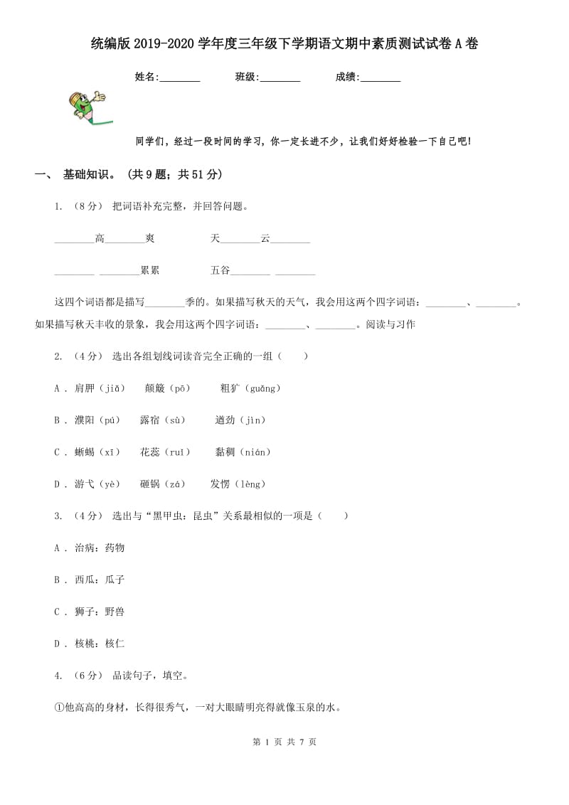 统编版2019-2020学年度三年级下学期语文期中素质测试试卷A卷_第1页