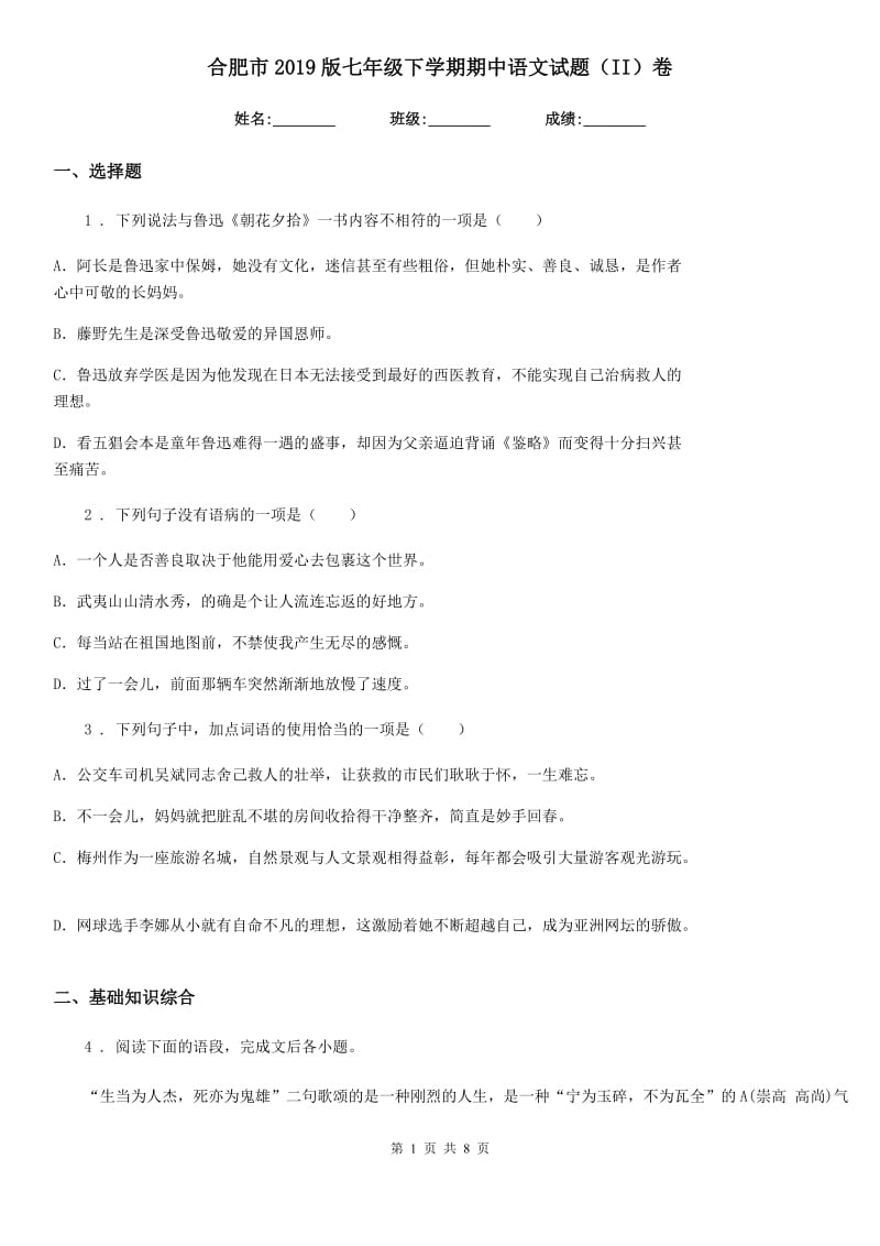 合肥市2019版七年级下学期期中语文试题（II）卷_第1页
