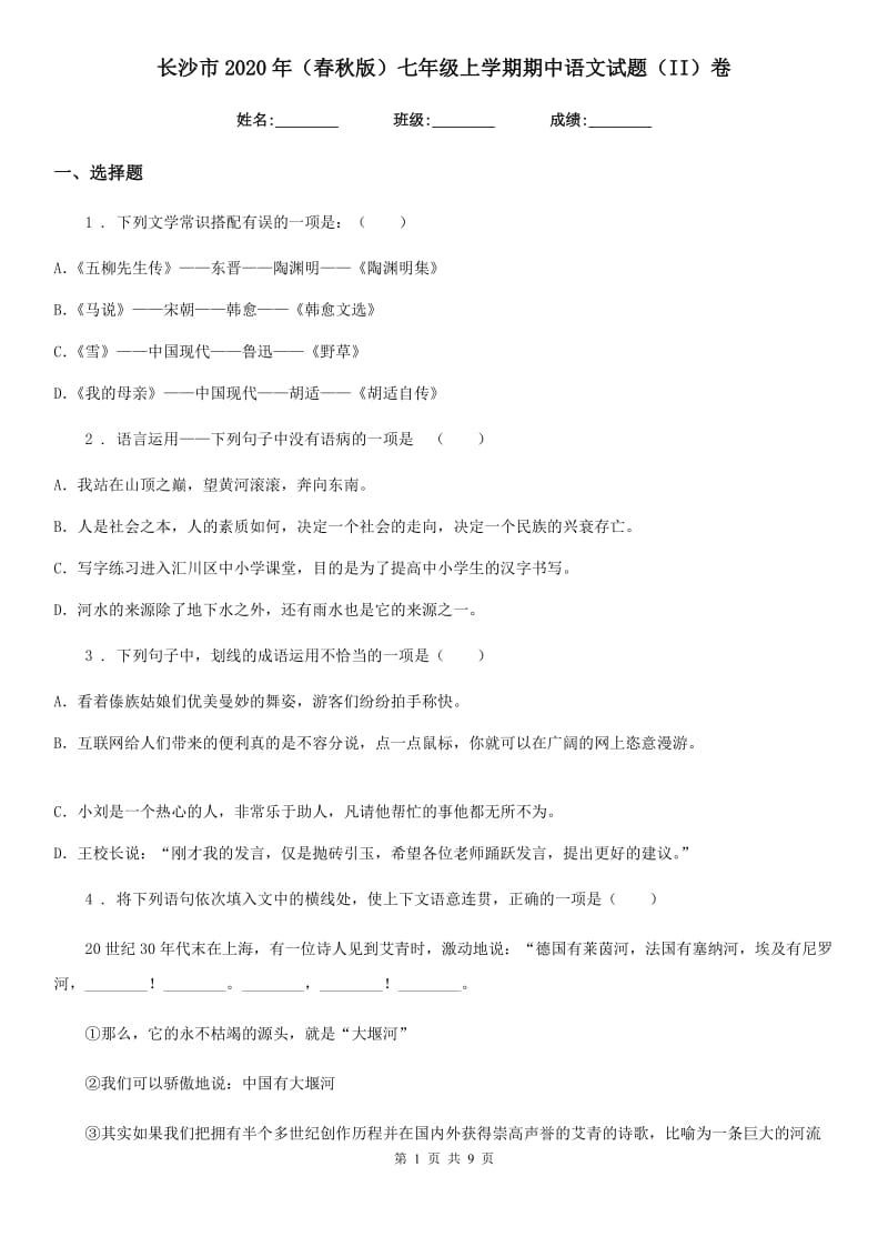长沙市2020年（春秋版）七年级上学期期中语文试题（II）卷_第1页
