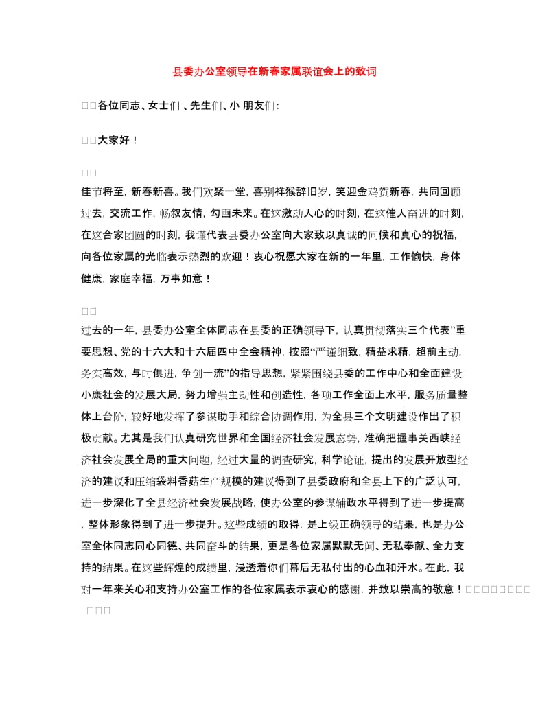 县委办公室领导在新春家属联谊会上的致词_第1页