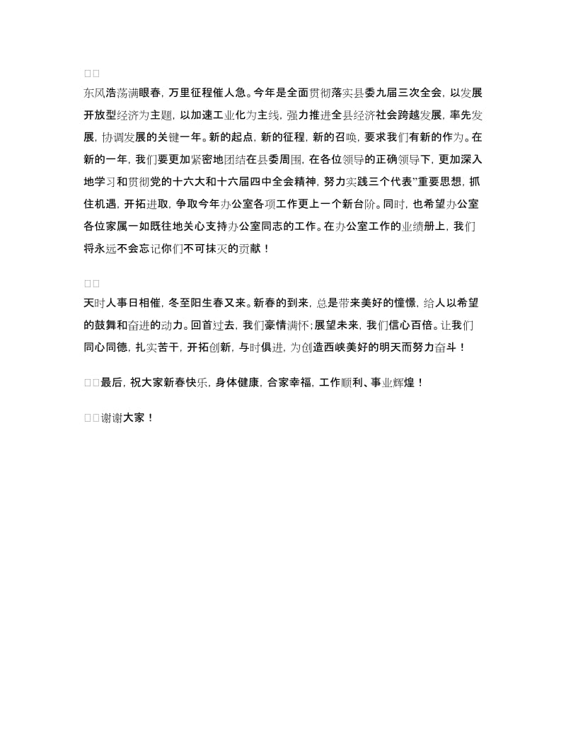 县委办公室领导在新春家属联谊会上的致词_第2页