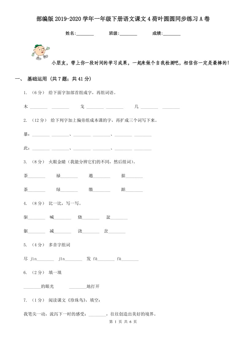 部编版2019-2020学年一年级下册语文课文4荷叶圆圆同步练习A卷_第1页