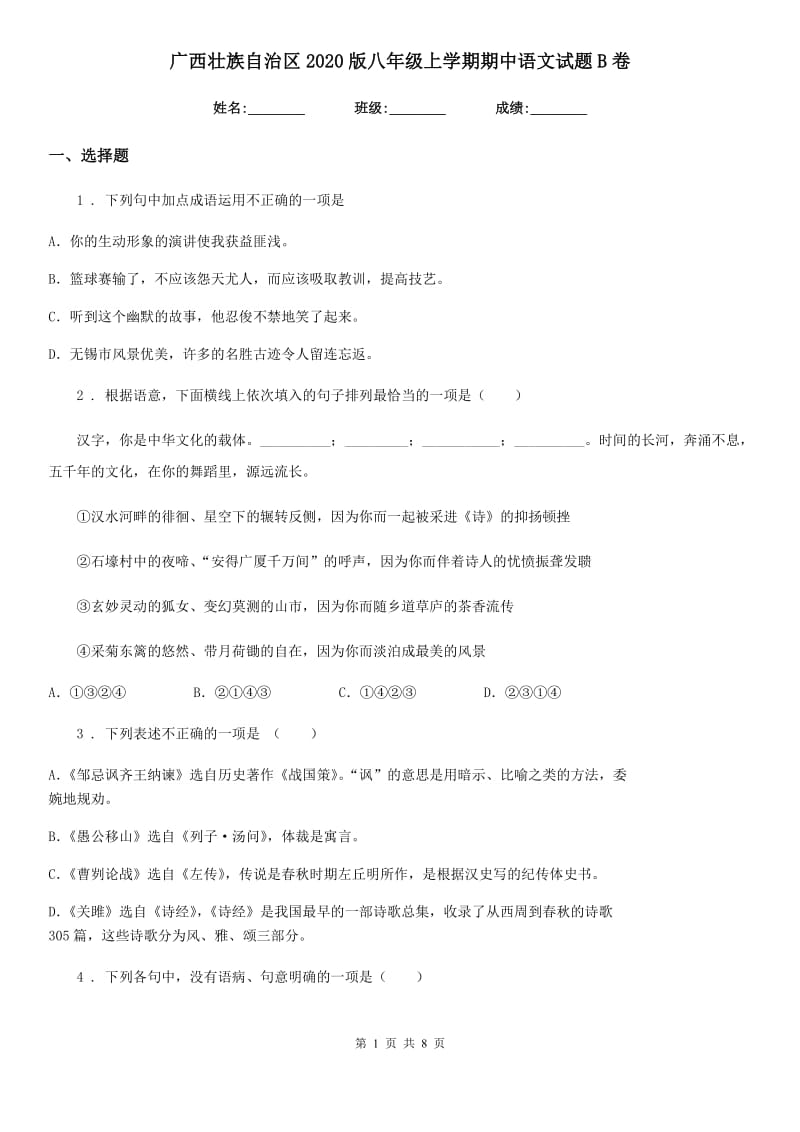 广西壮族自治区2020版八年级上学期期中语文试题B卷_第1页