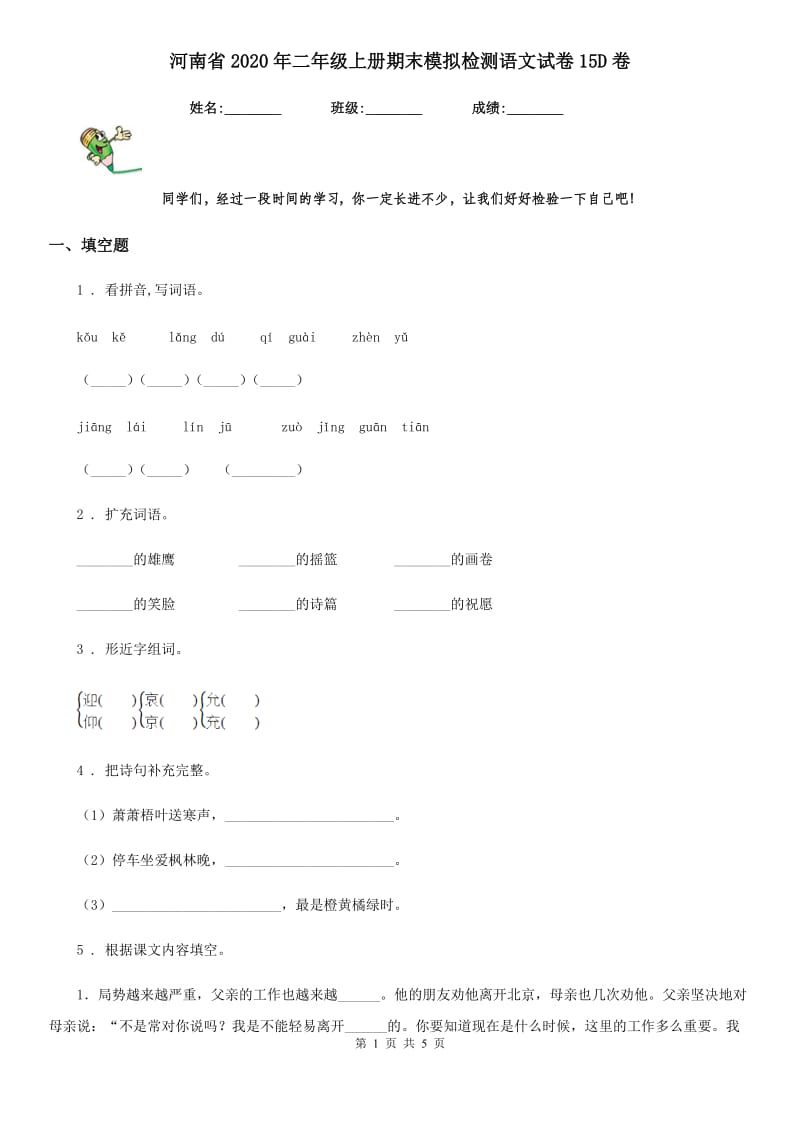 河南省2020年二年级上册期末模拟检测语文试卷15D卷_第1页