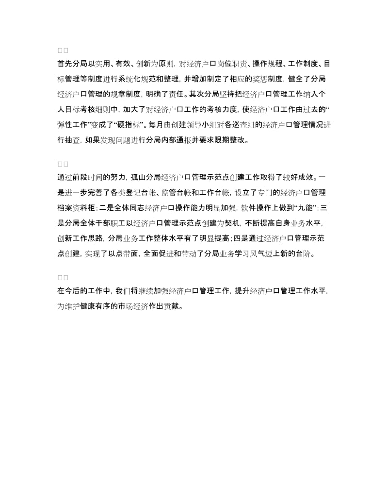 关于创建经济户口管理示范点的情况汇报_第2页