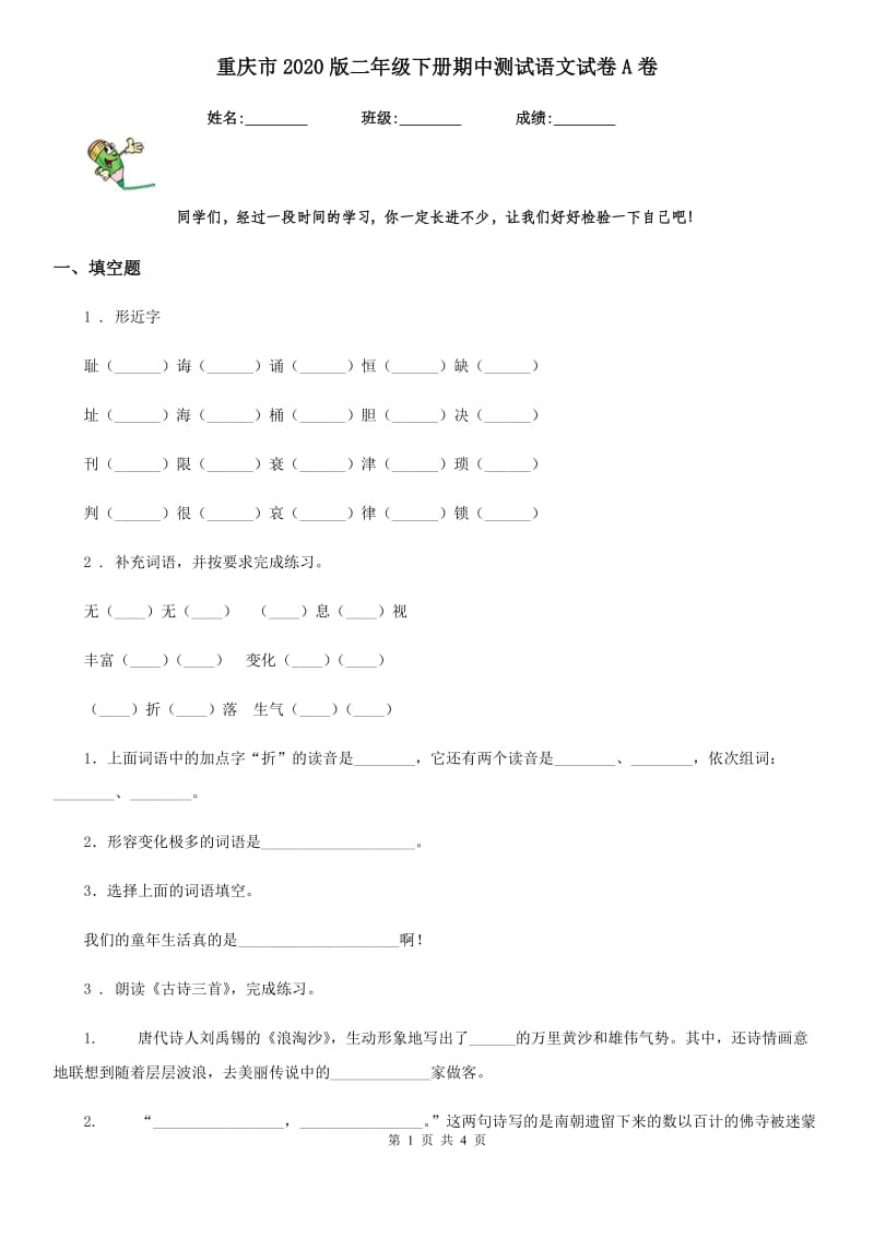 重庆市2020版二年级下册期中测试语文试卷A卷_第1页