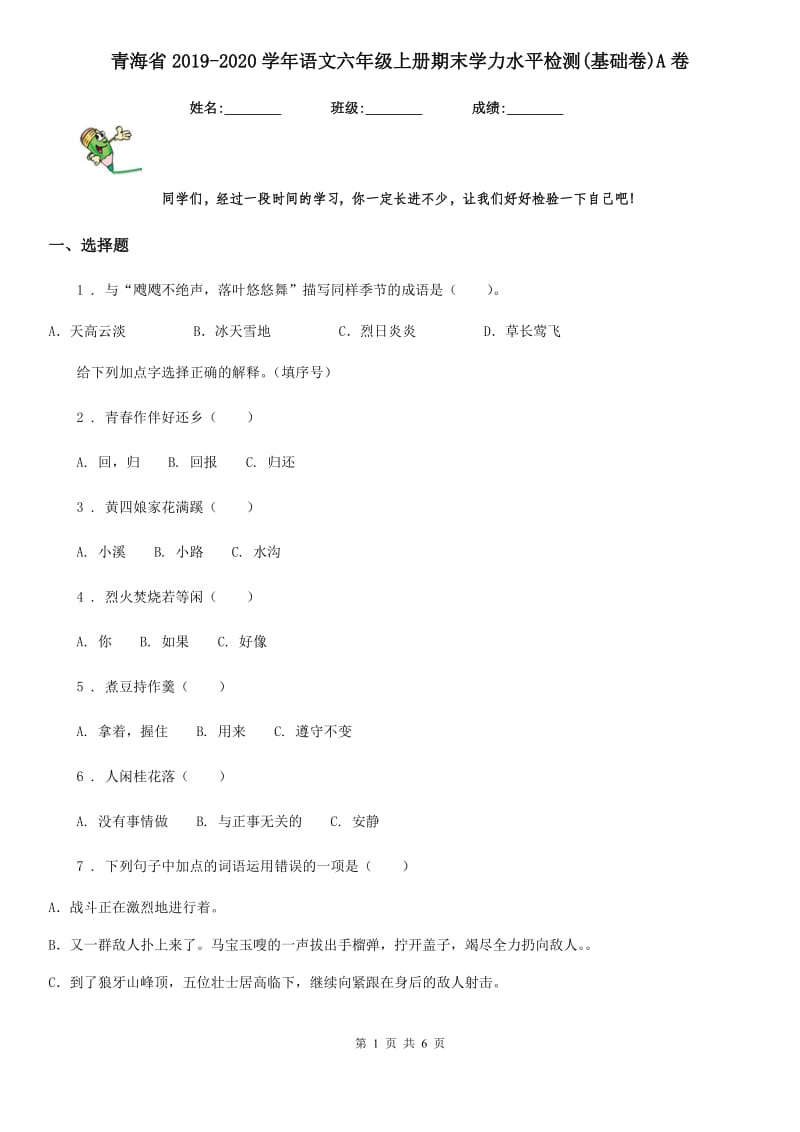 青海省2019-2020学年语文六年级上册期末学力水平检测(基础卷)A卷_第1页